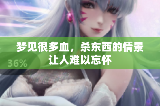 梦见很多血，杀东西的情景让人难以忘怀