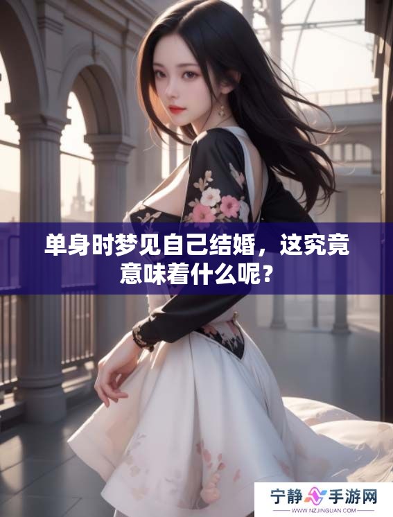单身时梦见自己结婚，这究竟意味着什么呢？