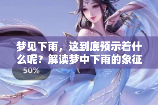 梦见下雨，这到底预示着什么呢？解读梦中下雨的象征意义。
