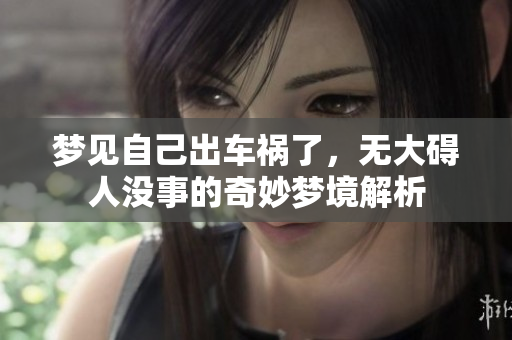 梦见自己出车祸了，无大碍人没事的奇妙梦境解析