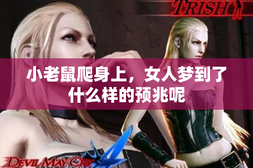 小老鼠爬身上，女人梦到了什么样的预兆呢