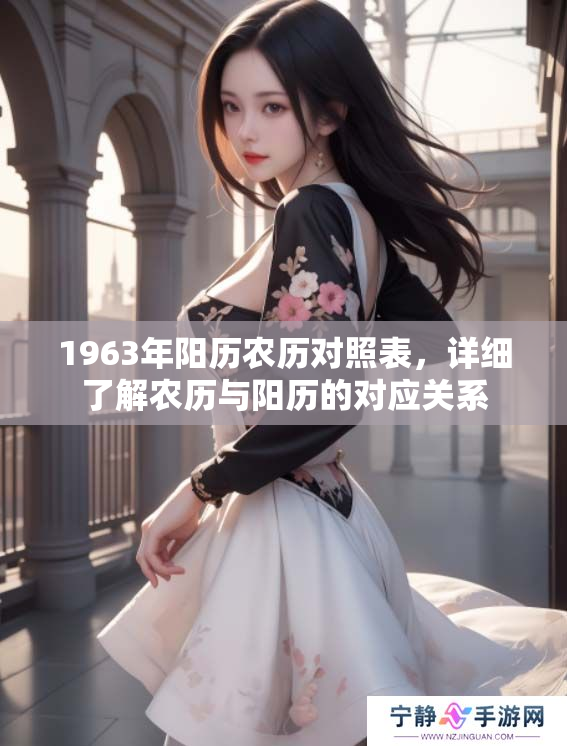 1963年阳历农历对照表，详细了解农历与阳历的对应关系