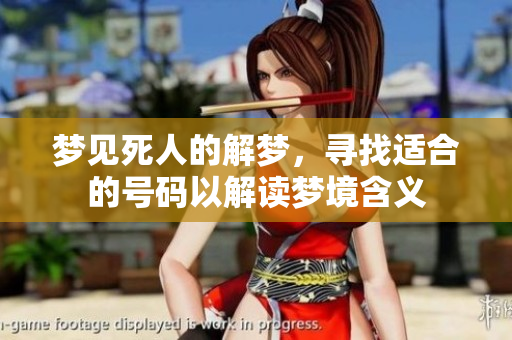 梦见死人的解梦，寻找适合的号码以解读梦境含义