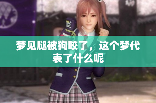 梦见腿被狗咬了，这个梦代表了什么呢