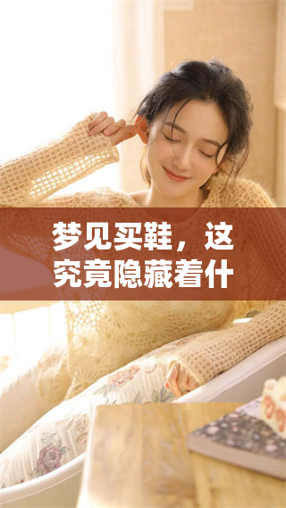 梦见买鞋，这究竟隐藏着什么样的寓意和意义呢