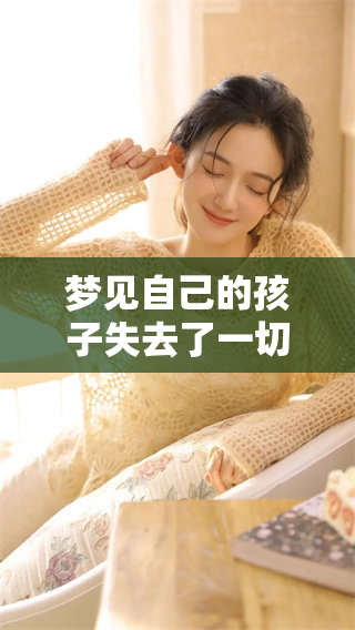 梦见自己的孩子失去了一切，这个梦有哪些深层的寓意呢