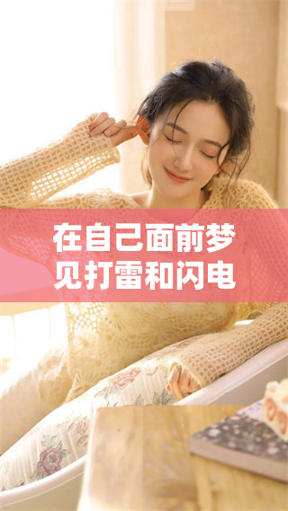 在自己面前梦见打雷和闪电的奇妙体验是什么感觉呢