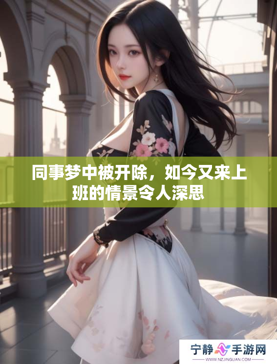 同事梦中被开除，如今又来上班的情景令人深思