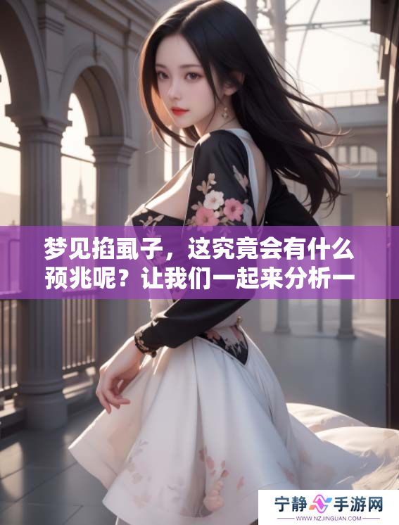 梦见掐虱子，这究竟会有什么预兆呢？让我们一起来分析一下吧！