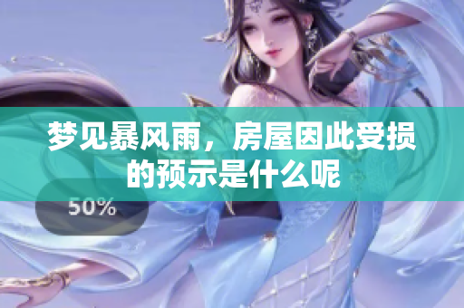 梦见暴风雨，房屋因此受损的预示是什么呢