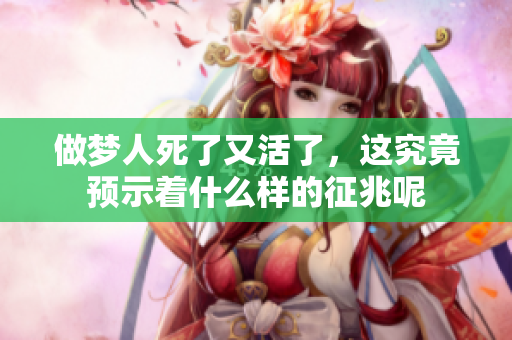 做梦人死了又活了，这究竟预示着什么样的征兆呢