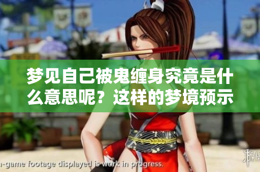 梦见自己被鬼缠身究竟是什么意思呢？这样的梦境预示着什么呢？