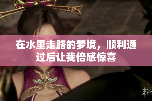 在水里走路的梦境，顺利通过后让我倍感惊喜