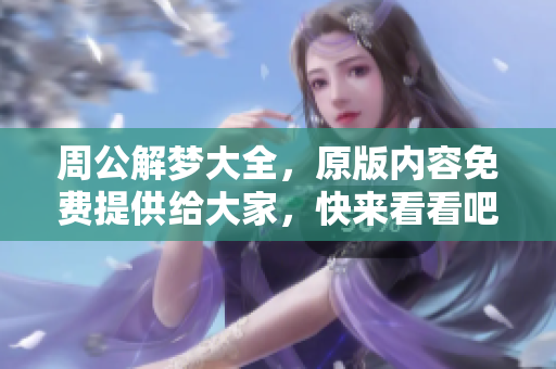 周公解梦大全，原版内容免费提供给大家，快来看看吧！