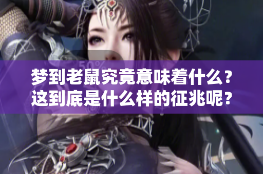 梦到老鼠究竟意味着什么？这到底是什么样的征兆呢？