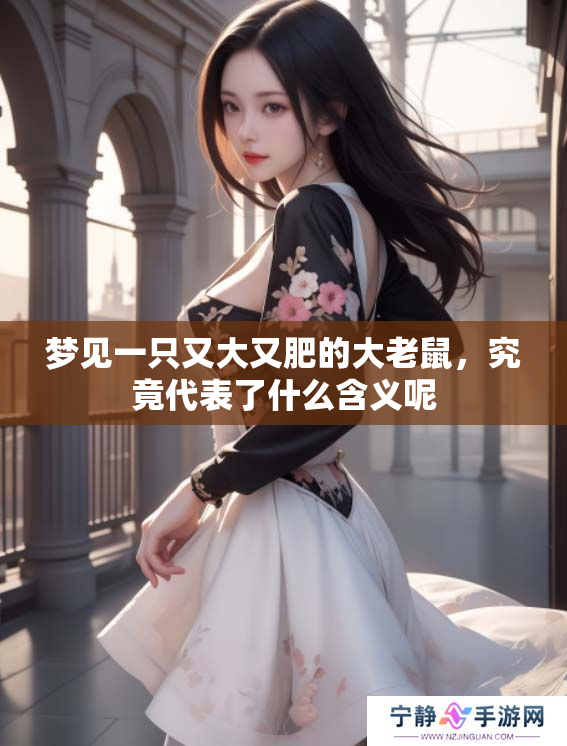 梦见一只又大又肥的大老鼠，究竟代表了什么含义呢