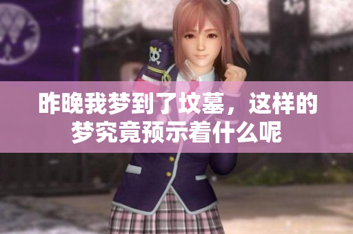 昨晚我梦到了坟墓，这样的梦究竟预示着什么呢