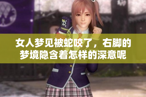 女人梦见被蛇咬了，右脚的梦境隐含着怎样的深意呢