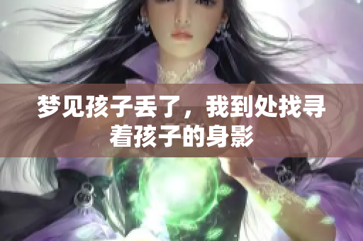梦见孩子丢了，我到处找寻着孩子的身影