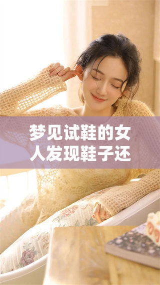 梦见试鞋的女人发现鞋子还挺合适，究竟这是何种预兆呢