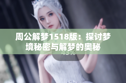 周公解梦1518版：探讨梦境秘密与解梦的奥秘