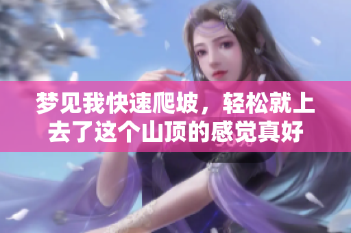 梦见我快速爬坡，轻松就上去了这个山顶的感觉真好