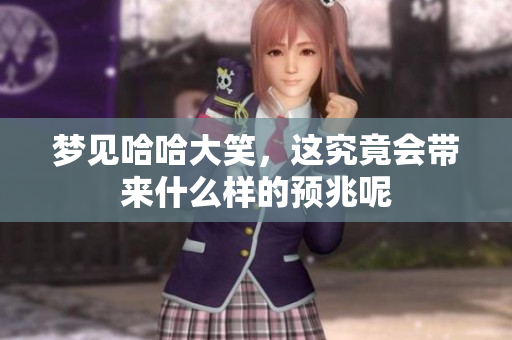 梦见哈哈大笑，这究竟会带来什么样的预兆呢