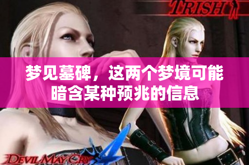 梦见墓碑，这两个梦境可能暗含某种预兆的信息