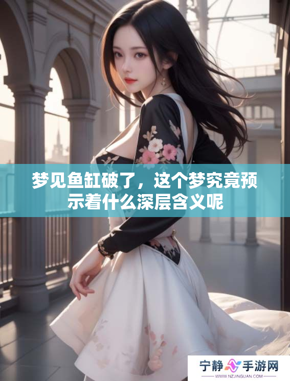 梦见鱼缸破了，这个梦究竟预示着什么深层含义呢