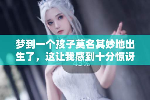 梦到一个孩子莫名其妙地出生了，这让我感到十分惊讶与困惑