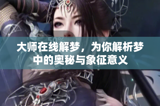 **在线解梦，为你解析梦中的奥秘与象征意义