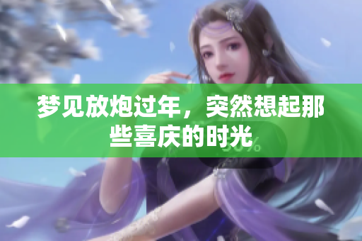 梦见放炮过年，突然想起那些喜庆的时光