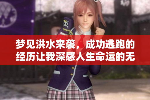 梦见洪水来袭，成功逃跑的经历让我深感人生命运的无常