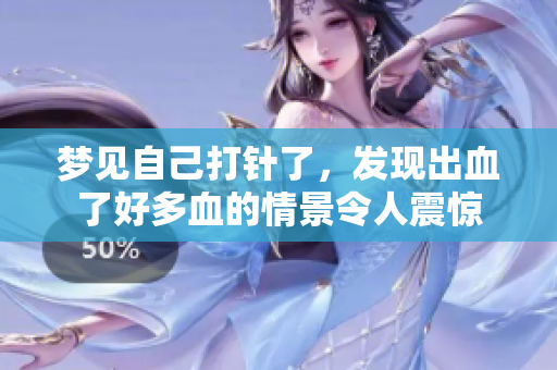 梦见自己**了，发现出血了好多血的情景令人震惊