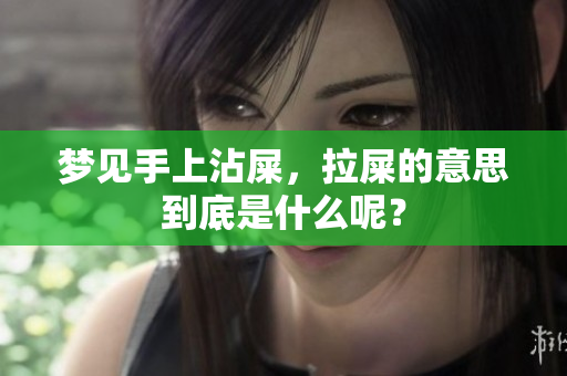 梦见手上沾屎，拉屎的意思到底是什么呢？