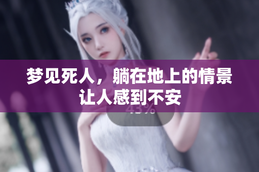 梦见死人，躺在地上的情景让人感到不安