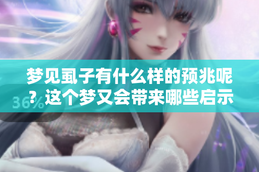 梦见虱子有什么样的预兆呢？这个梦又会带来哪些启示呢？