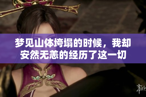 梦见山体垮塌的时候，我却安然无恙的经历了这一切