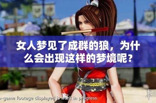 女人梦见了成群的狼，为什么会出现这样的梦境呢？