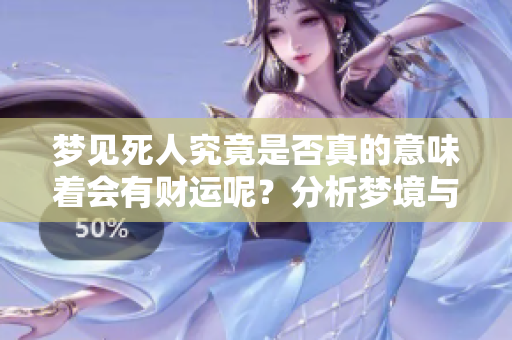 梦见死人究竟是否真的意味着会有财运呢？分析梦境与财富之间的关系
