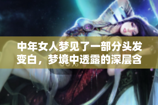 中年女人梦见了一部分头发变白，梦境中透露的深层含义是什么呢