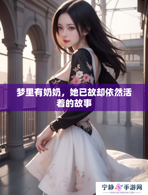 梦里有奶奶，她已故却依然活着的故事