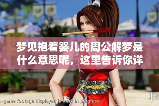 梦见抱着婴儿的周公解梦是什么意思呢，这里告诉你详细解析。