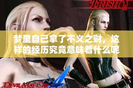 梦里自己拿了不义之财，这样的经历究竟意味着什么呢