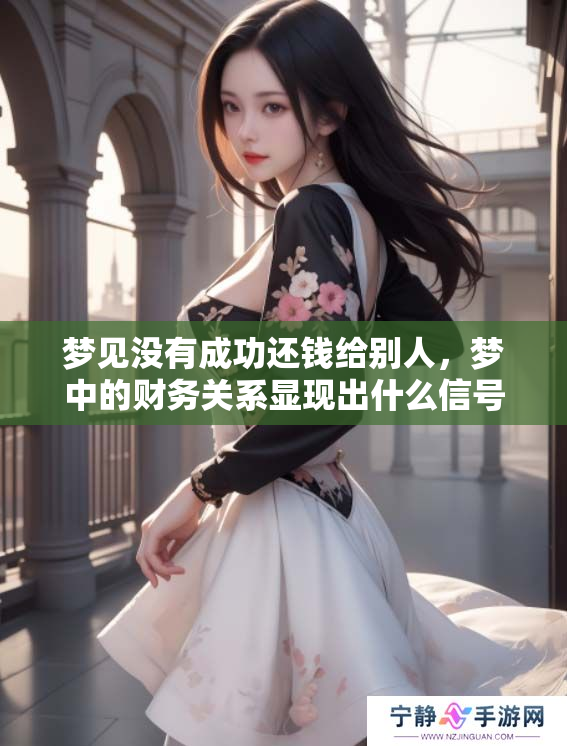 梦见没有成功还钱给别人，梦中的财务关系显现出什么信号呢