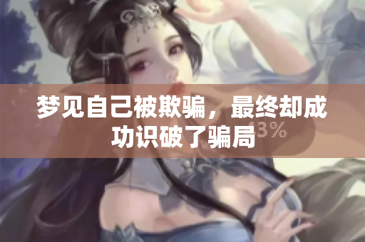 梦见自己被欺骗，最终却成功识破了骗局