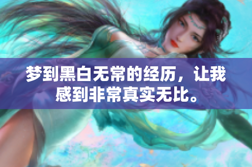 梦到黑白无常的经历，让我感到非常真实无比。