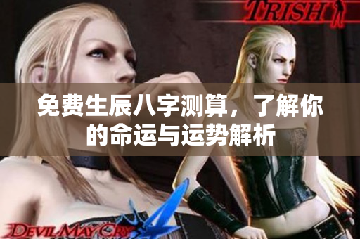 免费生辰八字测算，了解你的命运与运势解析