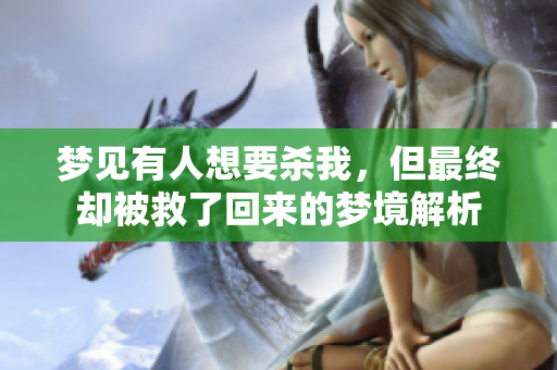 梦见有人想要杀我，但最终却被救了回来的梦境解析