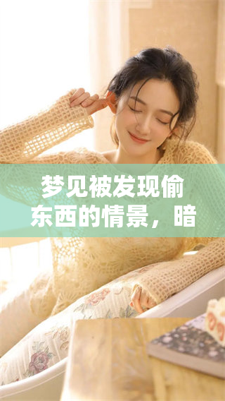 梦见被发现偷东西的情景，暗示吉凶指数为几何呢